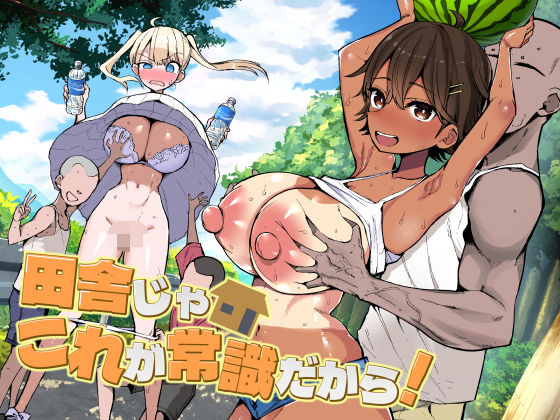 田舎じゃこれが常識だから！❤-アオヒモファミリア巨乳