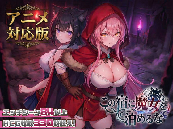 【大型アプデ・アニメ対応！】この宿に魔女を泊めるな ver1.1.1❤-スタジオVRファンタジー