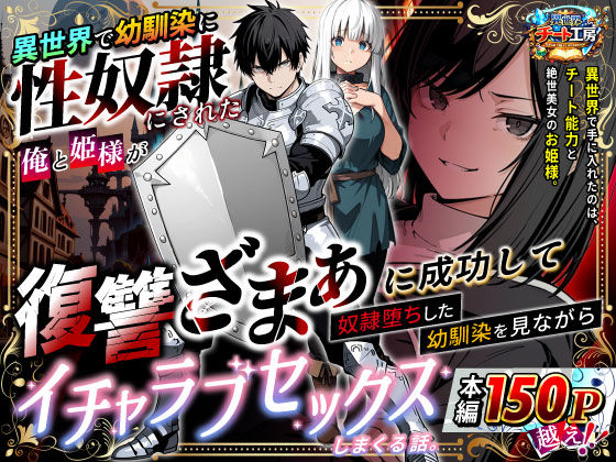 異世界で幼馴染に性奴●にされた俺と姫様が、復讐ざまぁに成功して奴●堕ちした幼馴染を見ながらイチャラブセックスしまくる話。❤-異世界チート工房ファンタジー