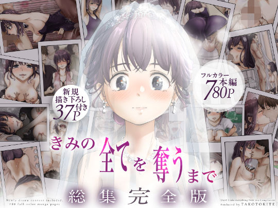 きみの全てを奪うまで ‐総集完全版‐❤-たことかいと制服