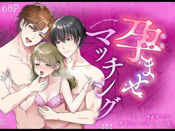 孕ませマッチング〜3人で体温溶け合う密着どろどろ生ハメ交尾＆ベッドでぬくぬく寝かしつけ〜【漫画版】❤-トリフォリウム中出し