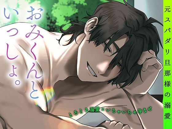 【とろとろ溺愛×いちゃいちゃ孕ませ】 おみくんといっしょ。〜元スパダリ旦那様の溺愛〜❤-トリフォリウム中出し