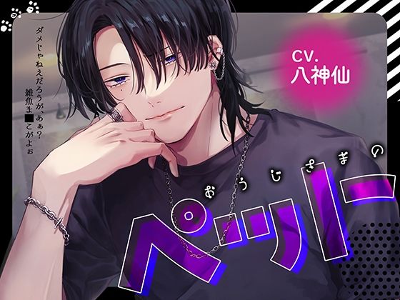 【煽り責め】おうじさまのペット❤-トリフォリウム中出し