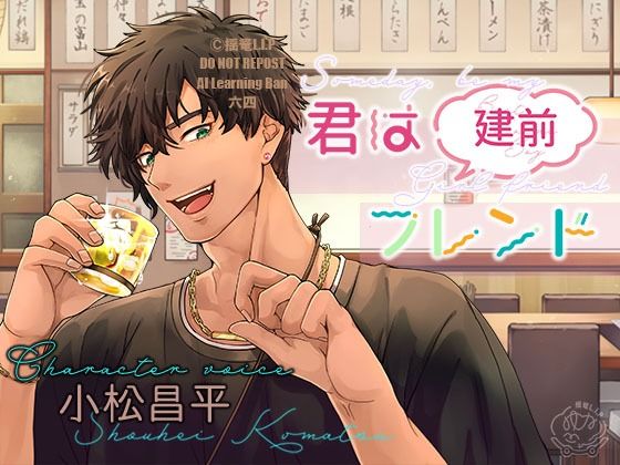 君は（建前）フレンド【CV.小松昌平】❤-揺篭L.I.P全年齢向け