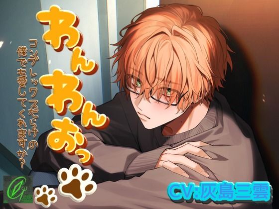 わんわんおっ-コンプレックスだらけの僕でも愛してくれますか-❤-Green eyes Monster拘束
