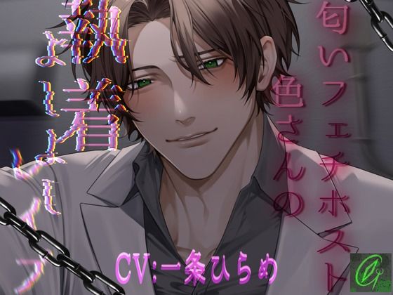 匂いフェチホスト色さんの執着よしよしレ〇プ❤-Green eyes Monster野外・露出