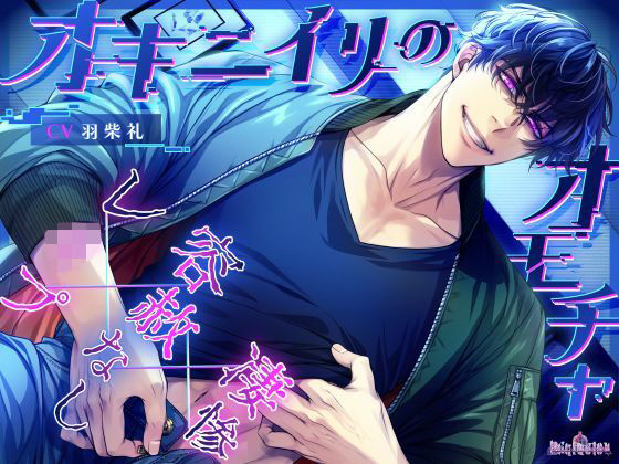 オキニイリのオモチャ❤-Occlusion拘束