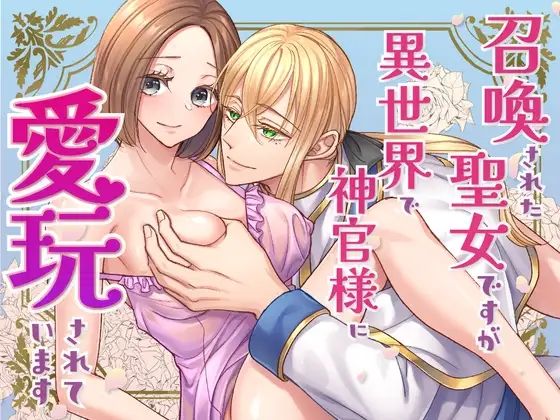 召喚された聖女ですが異世界で神官様に愛玩されています【コミック版】❤-朝4時ラーメンファンタジー