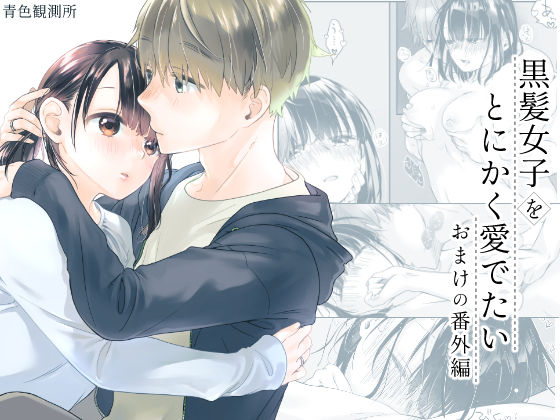 黒髪女子をとにかく愛でたい おまけの番外編❤-青色観測所恋愛