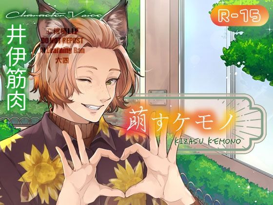 萌すケモノ❤-棺桶L.I.P恋愛