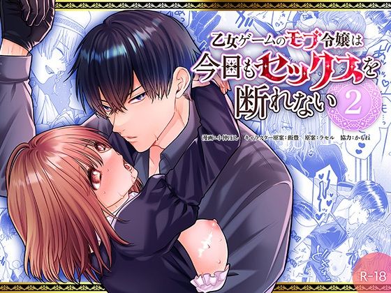 乙女ゲームのモブ令嬢は今日もセックスを断れない2❤-フリーハンドコミックファンタジー