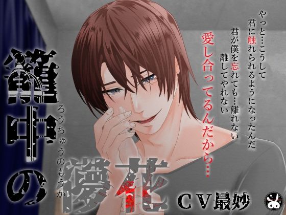 【メリバ＆ハピエン】籠中の儚花【エンド分岐有】❤-Paranoia Rabbitクンニ