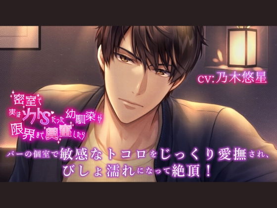 密室で実はソフトSだった幼馴染が限界まで興奮したら 【ダミヘ:KU100】CV:乃木悠星❤-ホープシークンニ