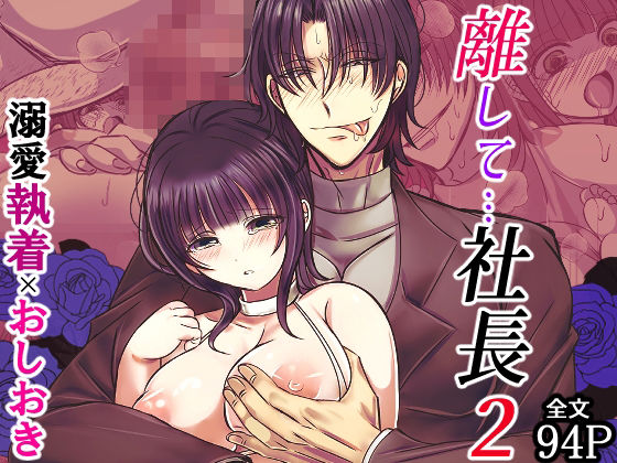 離して…社長2❤-禁飼育筋肉