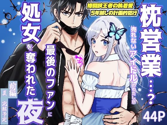 枕営業…？ 売れないアイドルの私が 最後のファンに処女を奪われた夜（前編）❤-桃くりこ辱め