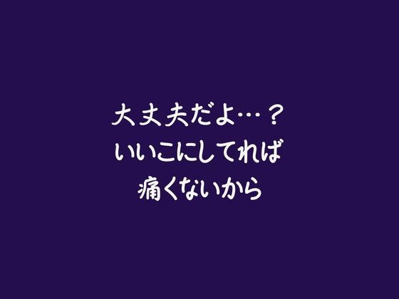 大丈夫だよ…？いいこにしてれば痛くないから❤-ああ処女