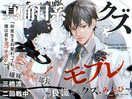 あほエロSEX劇■真面目系クズ★モブレくん〜良識あるクズ、みたび〜【嫌味（ツン）デレ部長の喪失】■挙式編■❤-禁断りんごギャグ・コメディ