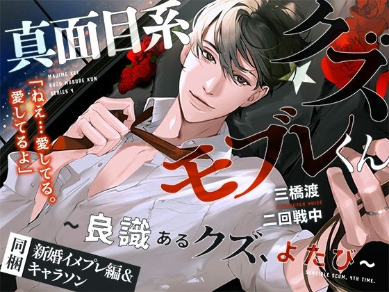 あほエロSEX劇■真面目系クズ★モブレくん〜良識あるクズ、よたび〜【ツンデレ部長の愛戯】■新婚編■剣木と盾辺のキャラソン同梱❤-禁断りんごギャグ・コメディ