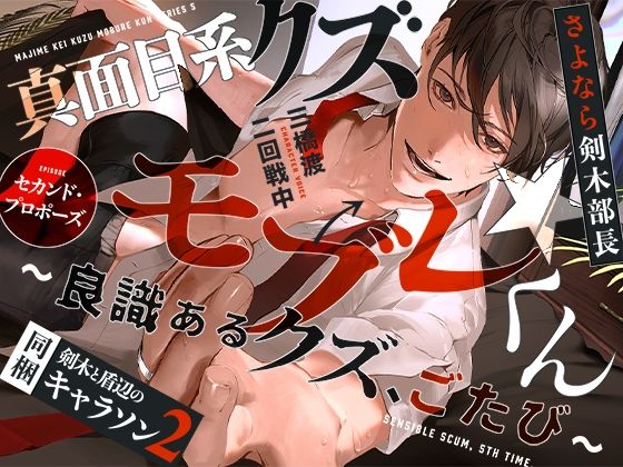 あほエロSEX劇■真面目系クズ★モブレくん 〜良識あるクズ、ごたび〜【さよなら剣木部長】 ■セカンド・プロポーズ■剣木と盾辺のキャラソン2同梱❤-禁断りんごギャグ・コメディ