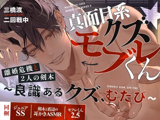 真面目系クズ★モブレくん〜良識あるクズ、むたび〜【離婚危機と2人の剣木】ジ〇ニアSS/剣木と盾辺の耳かきASMR/セフレくん2.5同梱❤-禁断りんごギャグ・コメディ