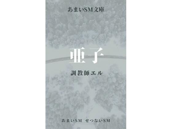 亜子 調教師エル❤-あまいSM せつないSM人妻・主婦