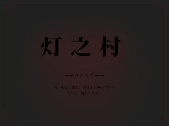 灯乃村❤-満月堂ホラー