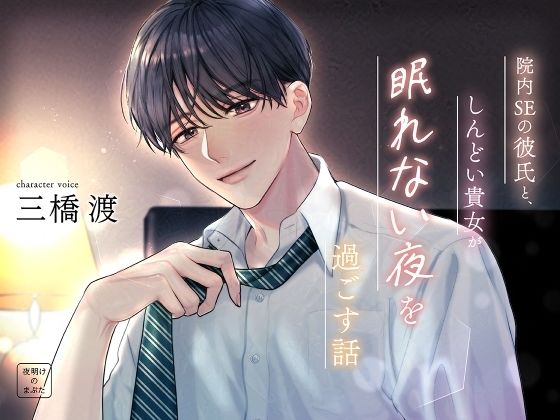 院内SEの彼氏と、しんどい貴女が眠れない夜を過ごす話❤-夜明けのまぶたオフィス・職場