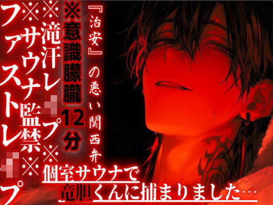 ※サウナ監禁※意識朦朧※全編アドリブ【滝汗レ●プ】個室サウナで竜胆くんに捕まりました…汗と愛液に塗れたドチュドピュ…限界まで腰振り中出し『治安』の悪い関西弁❤-sadistic｜M【サディスティックエム】クンニ