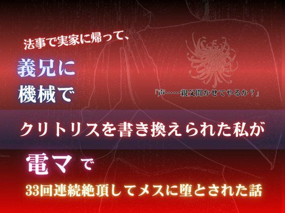 法事で実家に帰って、義兄に機械でクリトリスを書き換えられた私が、電マで33回連続絶頂してメスに堕とされた話❤-あやかいちご羞恥