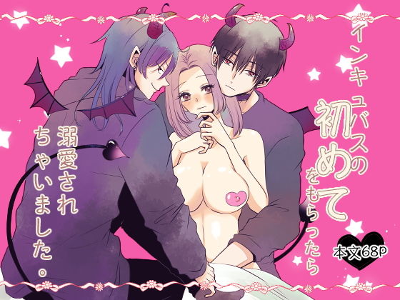 インキュバスの初めてをもらったら溺愛されちゃいました❤-廃墟の水たまりクンニ