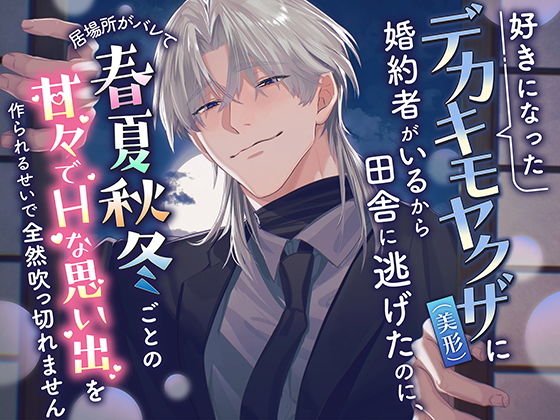 好きになったデカキモヤクザ（美形）に婚約者がいるから田舎に逃げたのに、居場所がバレて春夏秋冬ごとの甘々でHな思い出を作られるせいで全然吹っ切れません❤-愚直クンニ