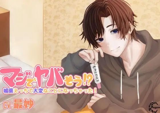 マジでヤバそう！？媚薬えっちで大変なことになっちゃった！❤-Foxglove中出し