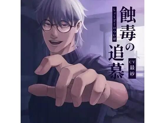 蝕毒の追慕❤-Foxglove残虐表現