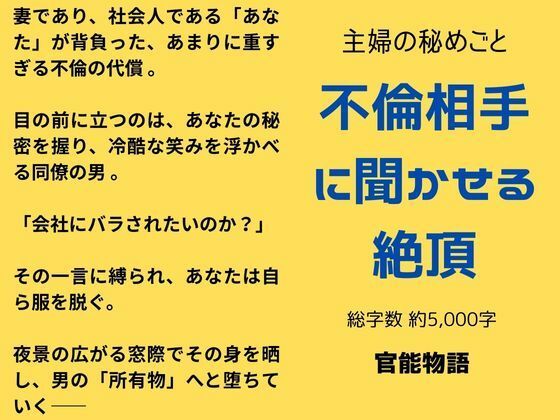 主婦の秘めごと 〜不倫相手に聞かせる絶頂〜❤-官能物語辱め