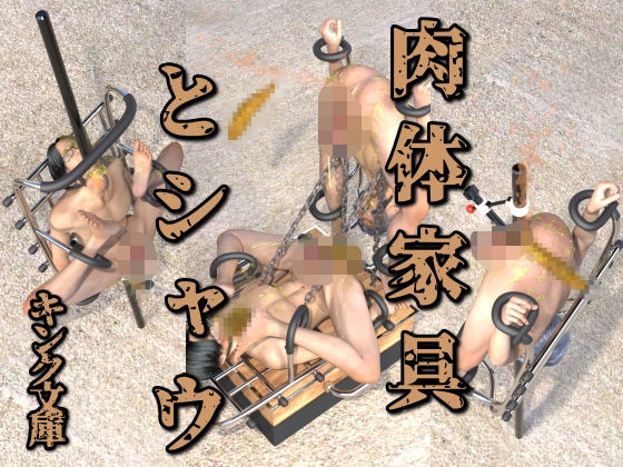 肉体家具とシャウ❤-キンク文庫3DCG