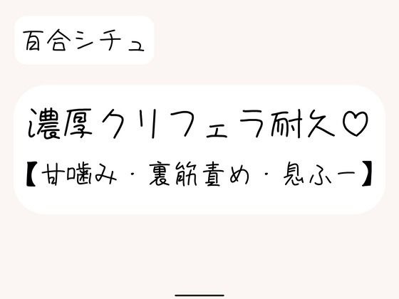 【百合】勃起したクリちんぽ、私のお口でたっぷり可愛がってあげる♪❤-みこるーむクンニ