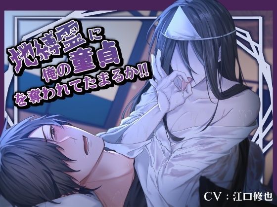【汚喘ぎ/男性受け】地縛霊に俺の童貞を奪われてたまるか！！❤-快蜜本舗ファンタジー