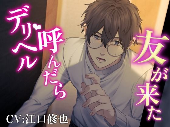 【女性優位/NTR】デリヘル呼んだら友が来た❤-快蜜本舗くすぐり