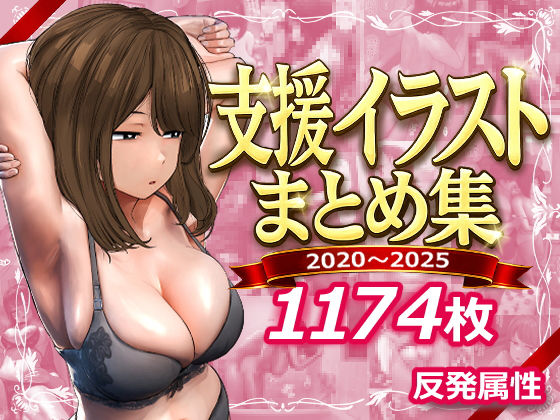 支援サイトまとめ集❤-反発属性デモ・体験版あり