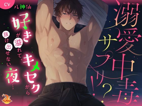 溺愛中毒サプリ？ 好きが溢れて、キメセクから抜け出せない夜…❤-アトラクトクンニ