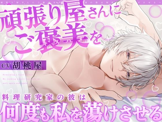 【全日本シチュエーションボイス】頑張り屋さんにご褒美を〜料理研究家の彼は何度も私を蕩けさせる【CV.胡桃屋】❤-全日本シチュエーションボイス中出し