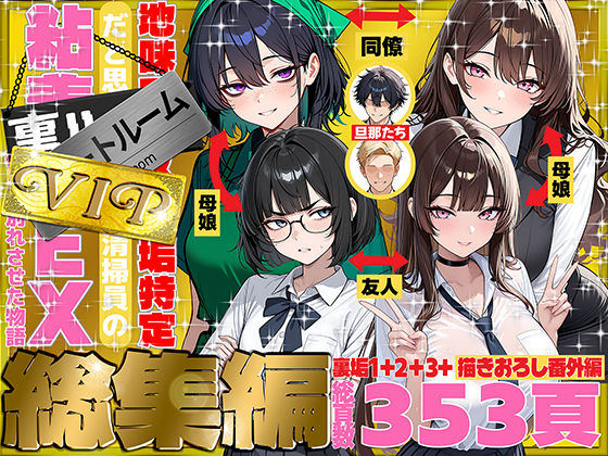 地味でブスだと思ってた新人清掃員の裏垢特定 粘着SEXで彼氏と別れさせた物語 VIP 総集編❤-69ちゃんねる辱め