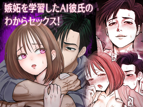 嫉妬を学習したAI彼氏のわからセックス！❤-合歓の木アナル