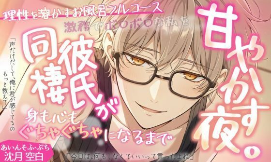 あいんそふ・ぷち vol.1◆【理性を溶かすお風呂フルコース】激務でボロボロな私を、同棲彼氏が身も心もぐちゃぐちゃになるまで甘やかす夜。❤-あいんそふ中出し