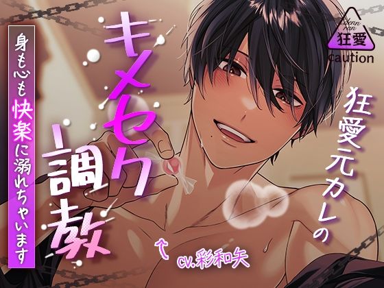 狂愛元カレのキメセク調教〜身も心も快楽に溺れちゃいます〜❤-ラブボイス羞恥