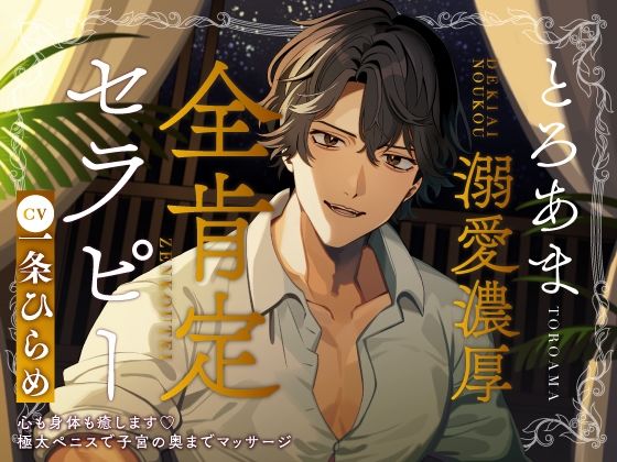 とろあま溺愛濃厚全肯定セラピー〜心も身体も癒します極太ペニスで子宮の奥までマッサージ〜❤-コミカルクンニ