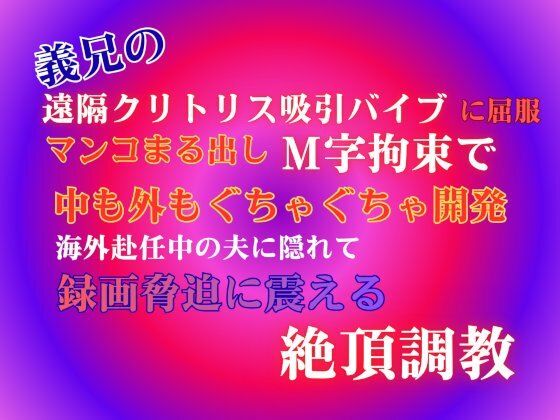 義兄の遠隔クリトリス吸引バイブに屈服、マンコまる出しM字拘束で中も外もぐちゃぐちゃ開発。海外赴任中の夫に隠れて、録画脅迫に震える絶頂調教。❤-あやかいちご拘束