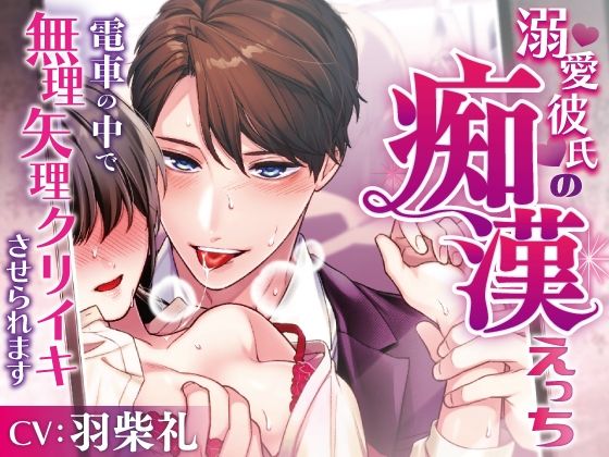 溺愛彼氏の痴○えっち〜電車の中で無理やりクリイキさせられます〜❤-ラブボイスクンニ
