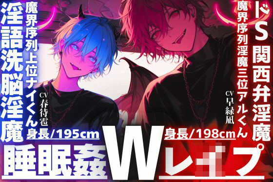 危険【※ドS関西弁淫魔？？淫語洗脳淫魔※】【睡眠姦3Pレ●プ】【性欲も理性もぜ〜んぶ吸い取ってあげる】君をどうしても犯したいインキュバス【両穴破壊両穴孕ませ】❤-sadistic｜M【サディスティックエム】クンニ