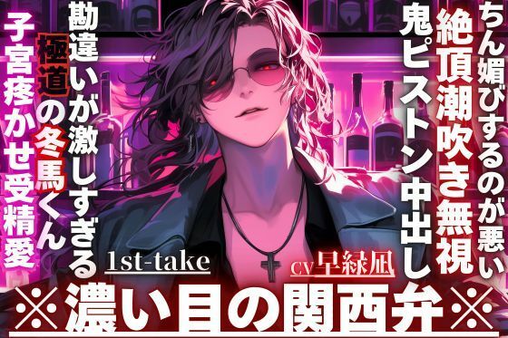 ※勘違いが激しすぎる極道の冬馬くん※子宮疼かせ受精愛【お前がちん媚びするのが悪い―】勘違いされてハメられました。絶頂潮吹き無視で鬼ピストン中出し※濃い目の関西弁❤-sadistic｜M【サディスティックエム】クンニ